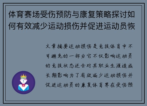 体育赛场受伤预防与康复策略探讨如何有效减少运动损伤并促进运动员恢复