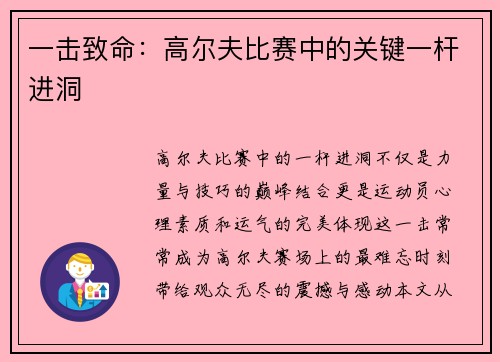 一击致命：高尔夫比赛中的关键一杆进洞