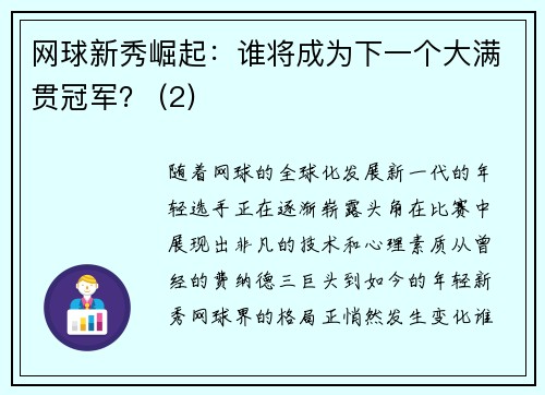 网球新秀崛起：谁将成为下一个大满贯冠军？ (2)