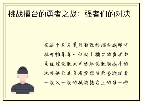 挑战擂台的勇者之战：强者们的对决