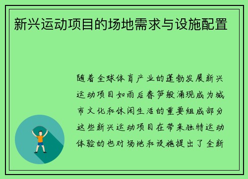 新兴运动项目的场地需求与设施配置