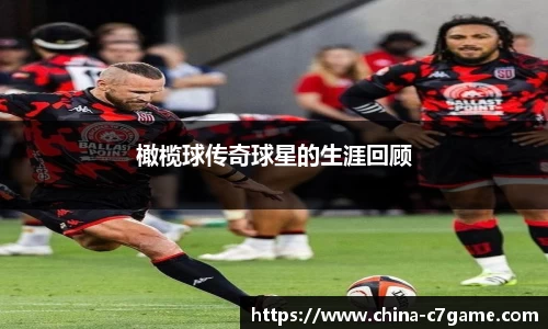 橄榄球传奇球星的生涯回顾