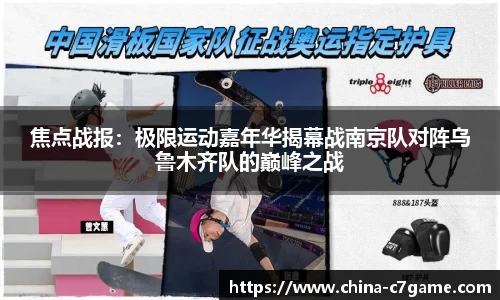 焦点战报：极限运动嘉年华揭幕战南京队对阵乌鲁木齐队的巅峰之战