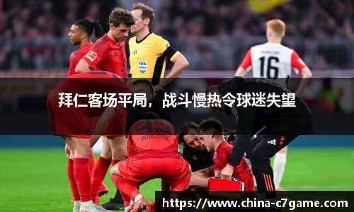 拜仁客场平局，战斗慢热令球迷失望