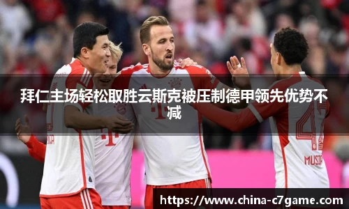 拜仁主场轻松取胜云斯克被压制德甲领先优势不减