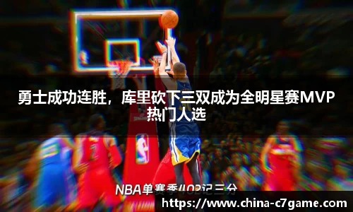 勇士成功连胜，库里砍下三双成为全明星赛MVP热门人选