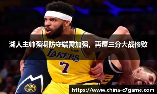 湖人主帅强调防守端需加强，再遭三分大战惨败