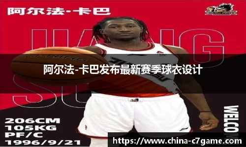 阿尔法-卡巴发布最新赛季球衣设计