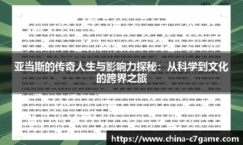 亚当斯的传奇人生与影响力探秘：从科学到文化的跨界之旅