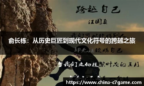 俞长栋：从历史巨匠到现代文化符号的跨越之旅