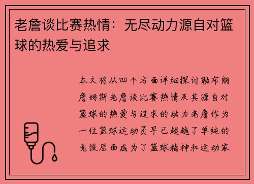 老詹谈比赛热情：无尽动力源自对篮球的热爱与追求