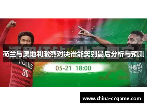 荷兰与奥地利激烈对决谁能笑到最后分析与预测