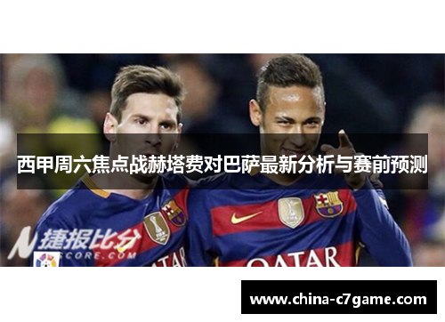 西甲周六焦点战赫塔费对巴萨最新分析与赛前预测