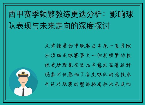 西甲赛季频繁教练更迭分析：影响球队表现与未来走向的深度探讨