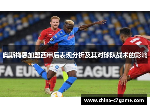 奥斯梅恩加盟西甲后表现分析及其对球队战术的影响