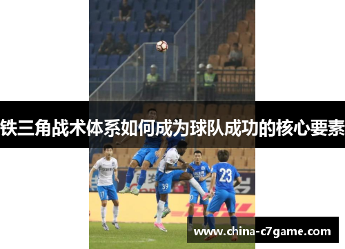 铁三角战术体系如何成为球队成功的核心要素