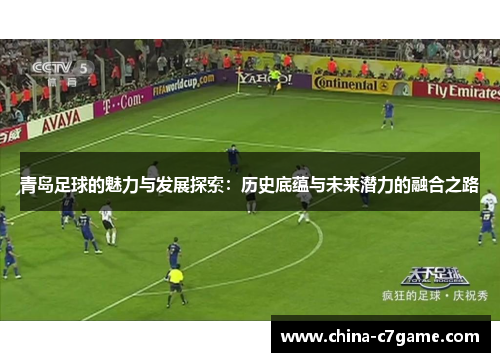 青岛足球的魅力与发展探索：历史底蕴与未来潜力的融合之路