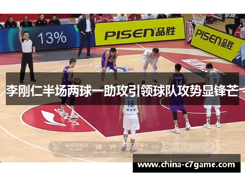 李刚仁半场两球一助攻引领球队攻势显锋芒