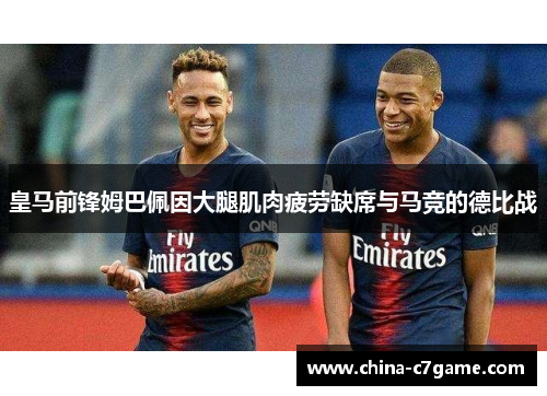 皇马前锋姆巴佩因大腿肌肉疲劳缺席与马竞的德比战