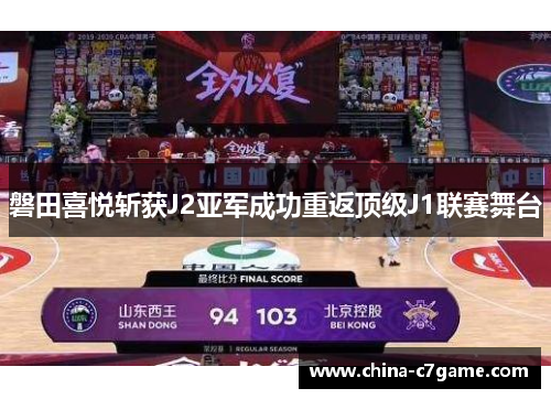 磐田喜悦斩获J2亚军成功重返顶级J1联赛舞台