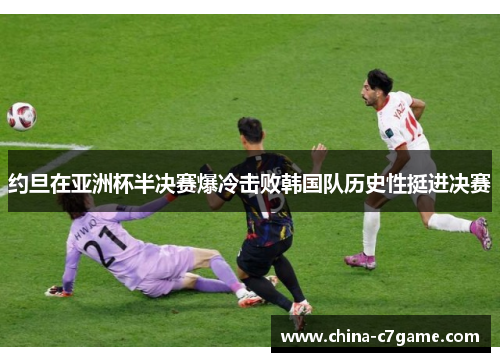约旦在亚洲杯半决赛爆冷击败韩国队历史性挺进决赛