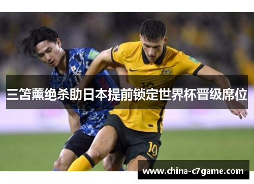 三笘薰绝杀助日本提前锁定世界杯晋级席位