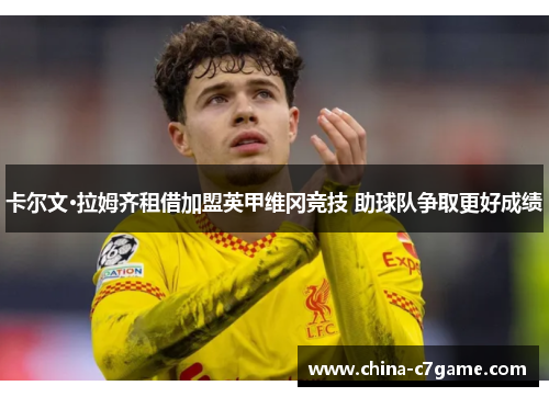 卡尔文·拉姆齐租借加盟英甲维冈竞技 助球队争取更好成绩 卡尔文·拉姆齐租借加盟英甲维冈竞技 助球队争取更好成绩