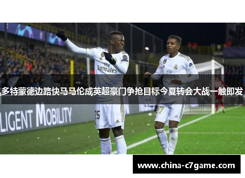 多特蒙德边路快马马伦成英超豪门争抢目标今夏转会大战一触即发