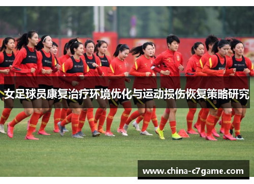 女足球员康复治疗环境优化与运动损伤恢复策略研究 女足球员康复治疗环境优化与运动损伤恢复策略研究