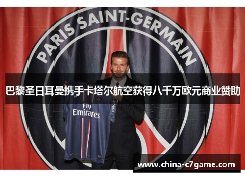 巴黎圣日耳曼携手卡塔尔航空获得八千万欧元商业赞助