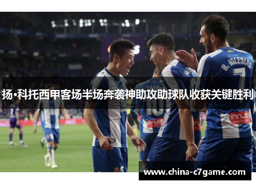 扬·科托西甲客场半场奔袭神助攻助球队收获关键胜利