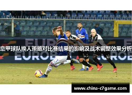 意甲球队换人策略对比赛结果的影响及战术调整效果分析