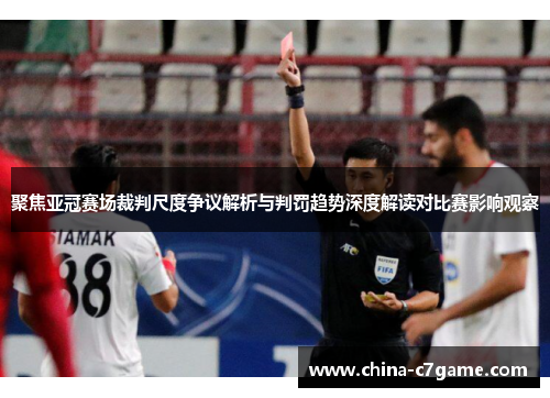 聚焦亚冠赛场裁判尺度争议解析与判罚趋势深度解读对比赛影响观察