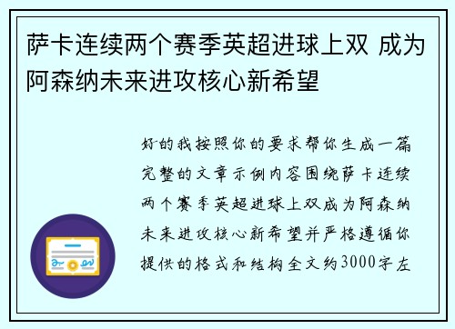 萨卡连续两个赛季英超进球上双 成为阿森纳未来进攻核心新希望