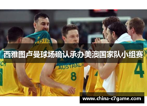 西雅图卢曼球场确认承办美澳国家队小组赛