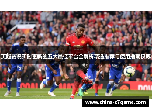 英超赛况实时更新的五大最佳平台全解析精选推荐与使用指南权威