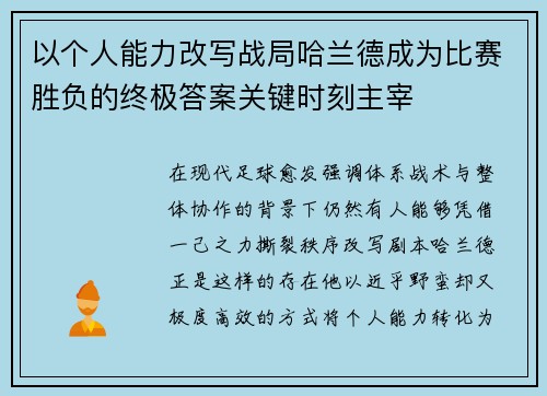 以个人能力改写战局哈兰德成为比赛胜负的终极答案关键时刻主宰