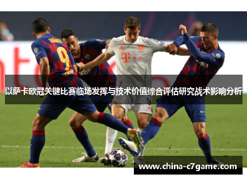 以萨卡欧冠关键比赛临场发挥与技术价值综合评估研究战术影响分析