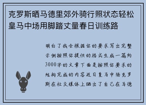 克罗斯晒马德里郊外骑行照状态轻松皇马中场用脚踏丈量春日训练路 克罗斯晒马德里郊外骑行照状态轻松皇马中场用脚踏丈量春日训练路