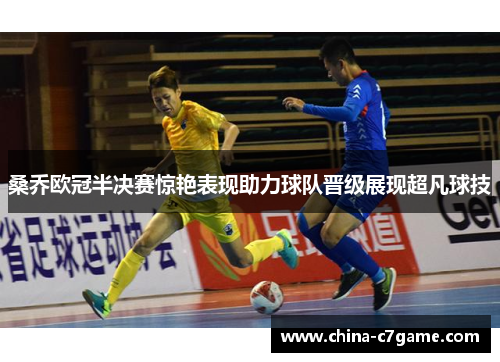 桑乔欧冠半决赛惊艳表现助力球队晋级展现超凡球技