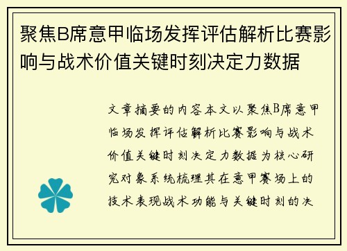 聚焦B席意甲临场发挥评估解析比赛影响与战术价值关键时刻决定力数据 聚焦B席意甲临场发挥评估解析比赛影响与战术价值关键时刻决定力数据