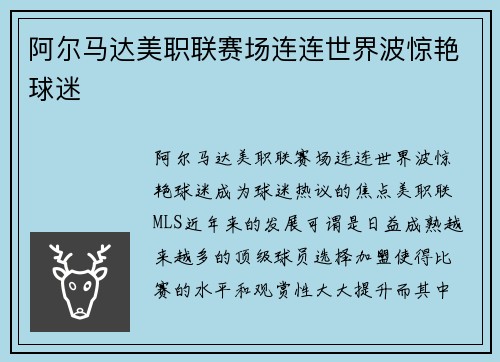 阿尔马达美职联赛场连连世界波惊艳球迷