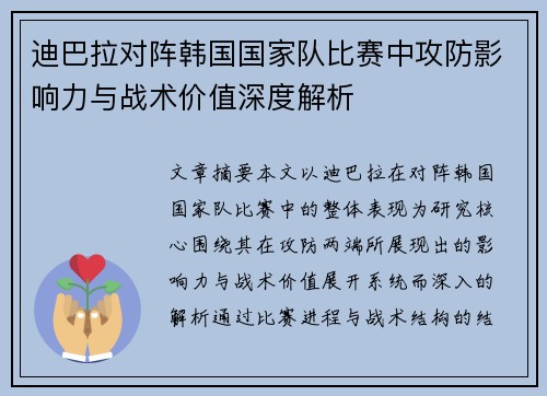 迪巴拉对阵韩国国家队比赛中攻防影响力与战术价值深度解析 迪巴拉对阵韩国国家队比赛中攻防影响力与战术价值深度解析