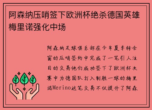阿森纳压哨签下欧洲杯绝杀德国英雄梅里诺强化中场