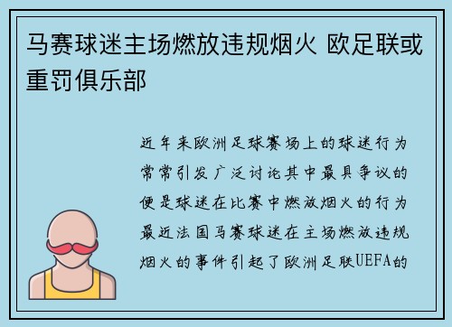 马赛球迷主场燃放违规烟火 欧足联或重罚俱乐部