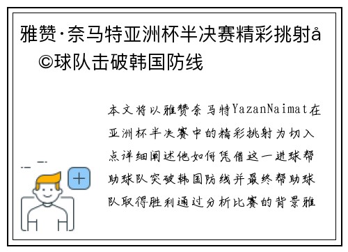 雅赞·奈马特亚洲杯半决赛精彩挑射助球队击破韩国防线