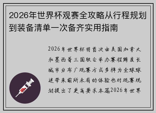 2026年世界杯观赛全攻略从行程规划到装备清单一次备齐实用指南