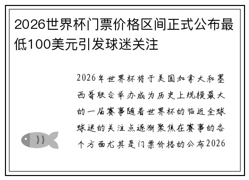 2026世界杯门票价格区间正式公布最低100美元引发球迷关注