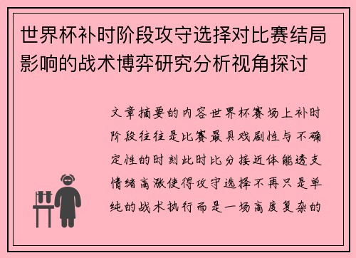 世界杯补时阶段攻守选择对比赛结局影响的战术博弈研究分析视角探讨
