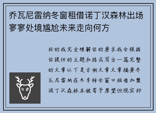 乔瓦尼雷纳冬窗租借诺丁汉森林出场寥寥处境尴尬未来走向何方